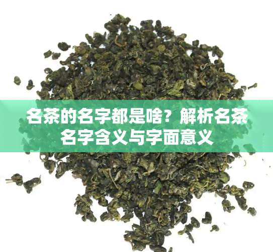 名茶的名字都是啥？解析名茶名字含义与字面意义