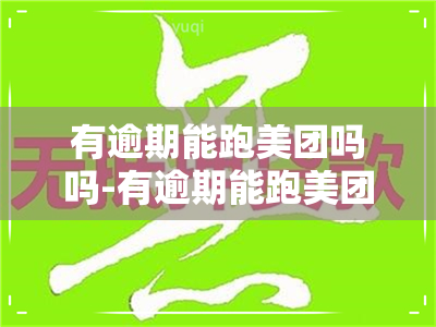 有逾期能跑美团吗吗-有逾期能跑美团吗吗安全吗