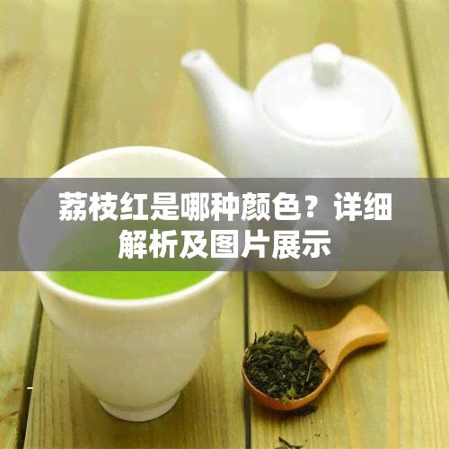 荔枝红是哪种颜色？详细解析及图片展示