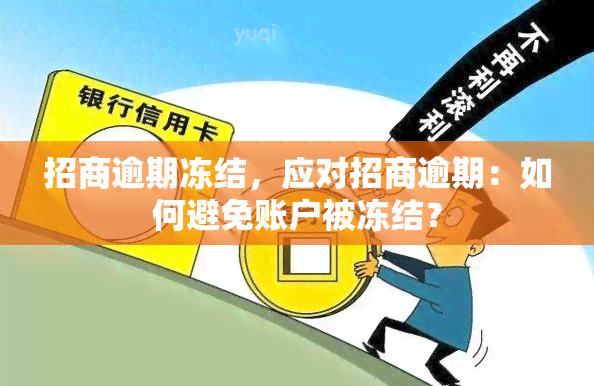 招商逾期冻结，应对招商逾期：如何避免账户被冻结？