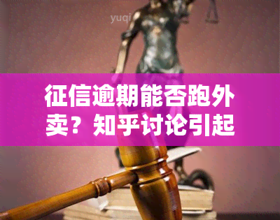 逾期能否跑外卖？知乎讨论引起热议