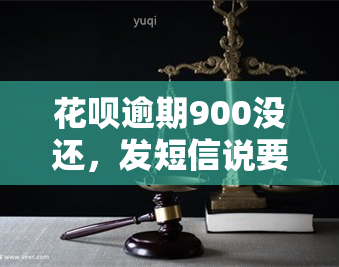 花呗逾期900没还，发短信说要上门，真的会上门吗？