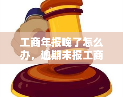 工商年报晚了怎么办，逾期未报工商年报，如何解决？