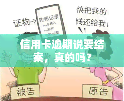 信用卡逾期说要结案，真的吗？