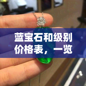 蓝宝石和级别价格表，一览无余：蓝宝石的级别与价格全解