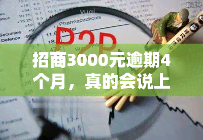 招商3000元逾期4个月，真的会说上门吗？