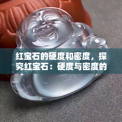 红宝石的硬度和密度，探究红宝石：硬度与密度的关系