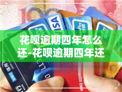 花呗逾期四年怎么还-花呗逾期四年还清以后可以继续使用吗