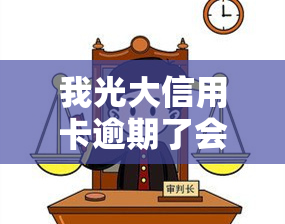 我光大信用卡逾期了会怎么样，信用卡逾期：光大银行的后果是什么？