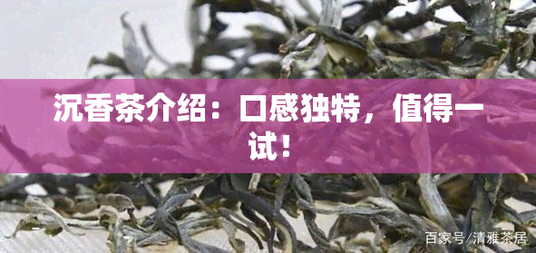 沉香茶介绍：口感独特，值得一试！