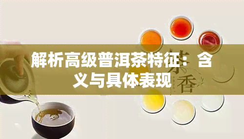 解析高级普洱茶特征：含义与具体表现