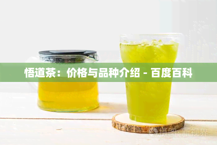 悟道茶：价格与品种介绍 - 百度百科