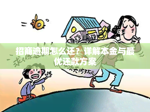 招商逾期怎么还？详解本金与更优还款方案