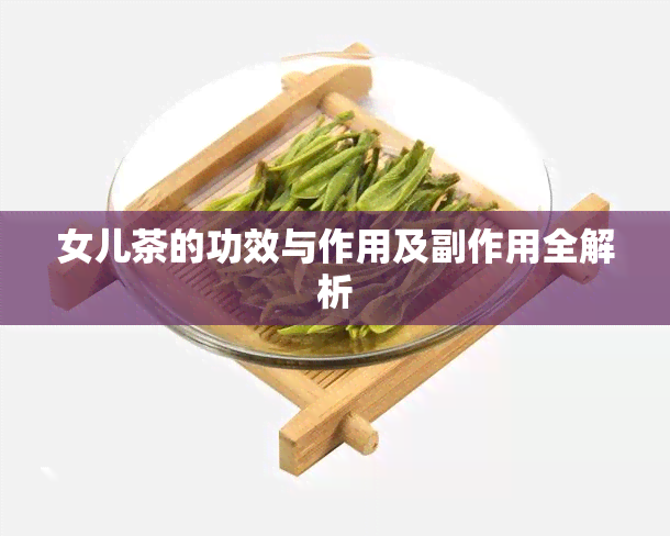 女儿茶的功效与作用及副作用全解析