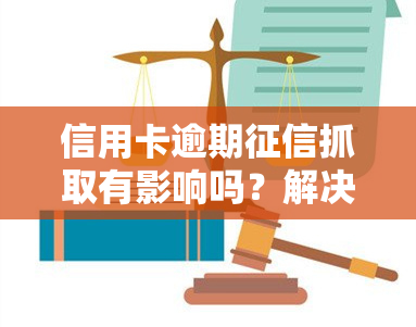 信用卡逾期抓取有影响吗？解决办法及知乎答案