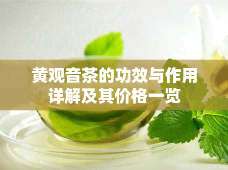 黄观音茶的功效与作用详解及其价格一览