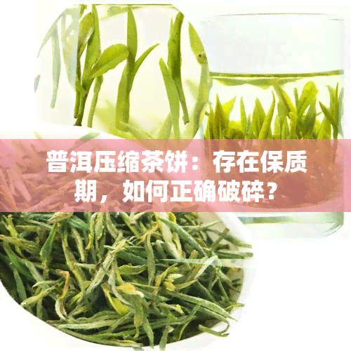 普洱压缩茶饼：存在保质期，如何正确破碎？