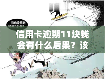 信用卡逾期11块钱会有什么后果？该如何处理？