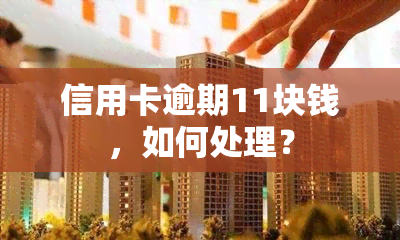 信用卡逾期11块钱，如何处理？