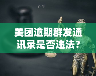 美团逾期群发通讯录是否违法？知乎用户分享处理方法