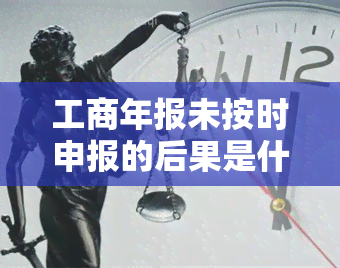 工商年报未按时申报的后果是什么？