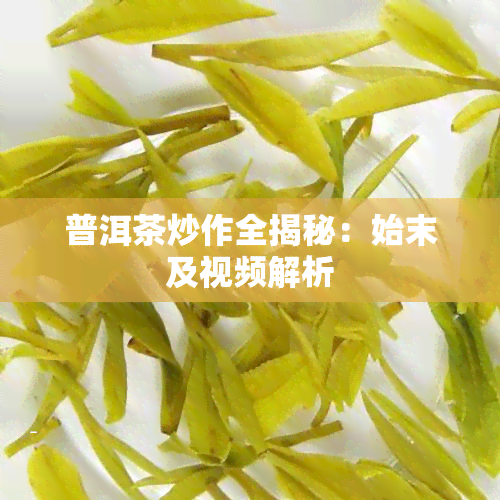 普洱茶炒作全揭秘：始末及视频解析