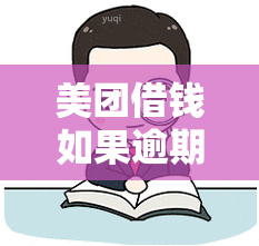 美团借钱如果逾期了是不是会产生违约金，美团借钱逾期会收取违约金吗？