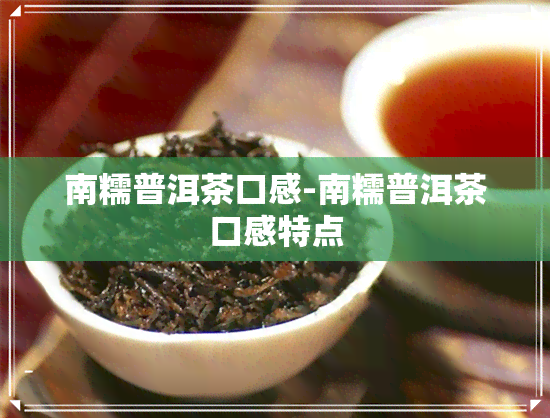 南糯普洱茶口感-南糯普洱茶口感特点