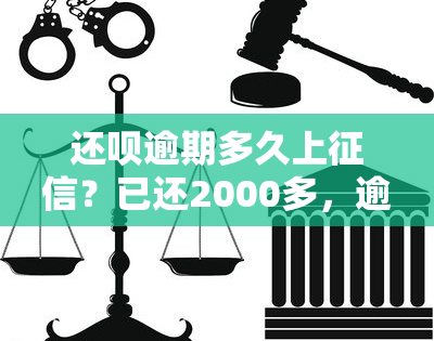 还呗逾期多久上？已还2000多，逾期几天会起诉?