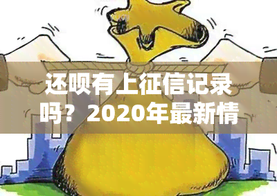 还呗有上记录吗？2020年最新情况