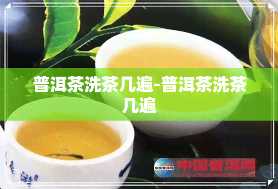 普洱茶洗茶几遍-普洱茶洗茶几遍