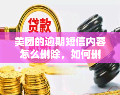 美团的逾期短信内容怎么删除，如何删除美团的逾期短信内容？