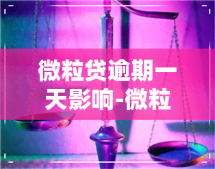 微粒贷逾期一天影响-微粒贷逾期一天影响后续借款么