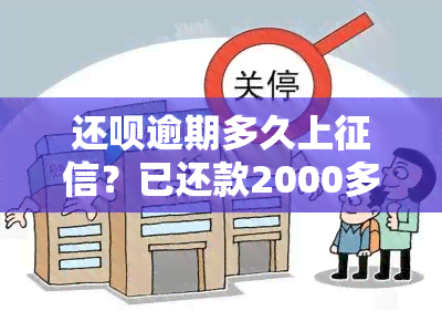 还呗逾期多久上？已还款2000多，还会被起诉吗？