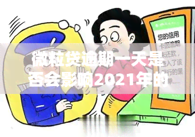 微粒贷逾期一天是否会影响2021年的记录？出行会受影响吗？