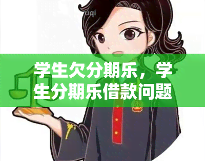 学生欠分期乐，学生分期乐借款问题引关注，如何合理规划个人财务？