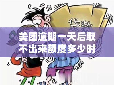 美团逾期一天后取不出来额度多少时间可以恢复，美团逾期一天：额度多久能恢复？