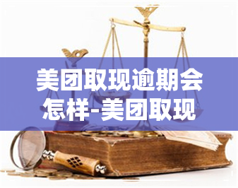 美团取现逾期会怎样-美团取现逾期会怎样吗