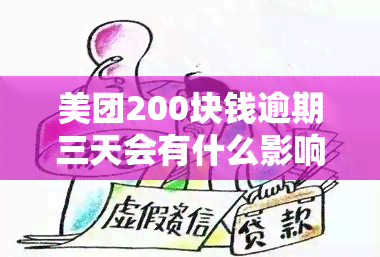 美团200块钱逾期三天会有什么影响，美团逾期三天，200元将面临何种影响？