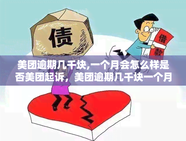 美团逾期几千块,一个月会怎么样是否美团起诉，美团逾期几千块一个月会有何后果？是否会面临被起诉的风险？