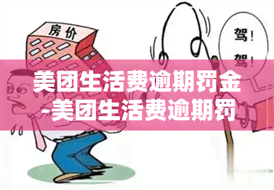 美团生活费逾期罚金-美团生活费逾期罚金多少