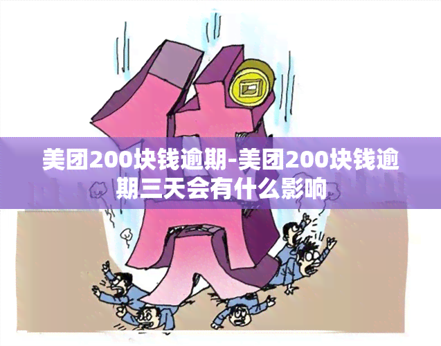 美团200块钱逾期-美团200块钱逾期三天会有什么影响