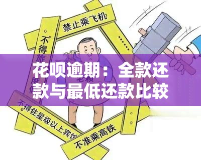 花呗逾期：全款还款与更低还款比较，哪种方式更优？