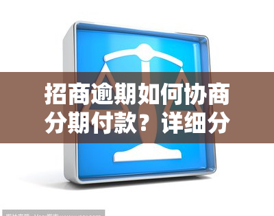 招商逾期如何协商分期付款？详细分60期方案解析