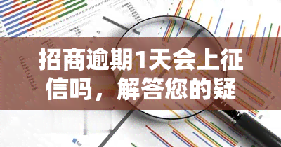 招商逾期1天会上吗，解答您的疑虑：招商逾期1天是否会影响个人记录？