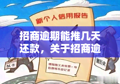 招商逾期能推几天还款，关于招商逾期：可以申请几天还款吗？