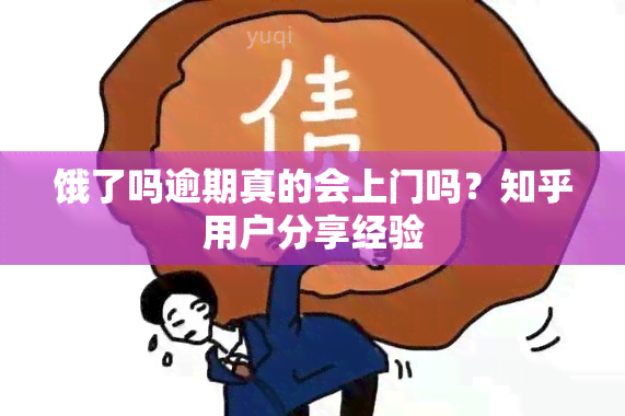 饿了吗逾期真的会上门吗？知乎用户分享经验