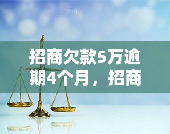 招商欠款5万逾期4个月，招商欠款5万逾期4个月，如何解决还款问题？