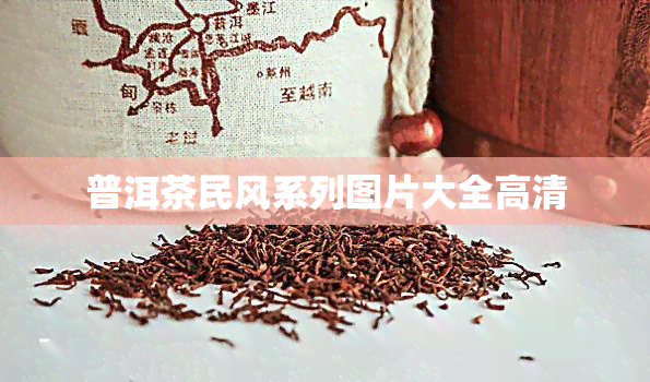 普洱茶民风系列图片大全高清