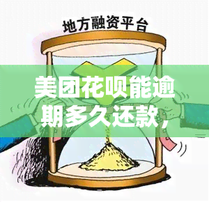 美团花呗能逾期多久还款，美团花呗逾期还款期限是多久？